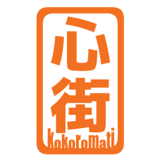 心街